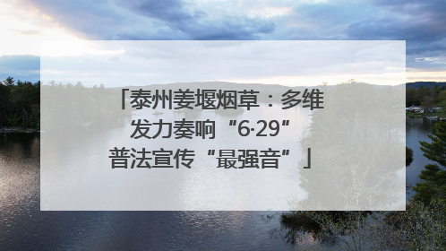 泰州姜堰烟草：多维发力奏响“6·29”普法宣传“最强音”