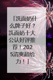 洗面奶什么牌子好？洗面奶十大公认好评推荐！2025清爽超给力！