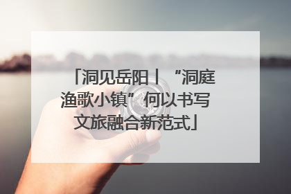 洞见岳阳丨“洞庭渔歌小镇”何以书写文旅融合新范式