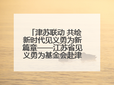 津苏联动 共绘新时代见义勇为新篇章——江苏省见义勇为基金会赴津考察交流