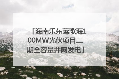 海南乐东莺歌海100MW光伏项目二期全容量并网发电
