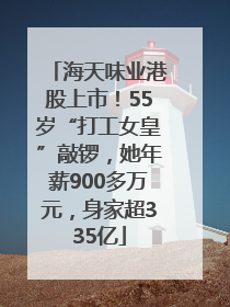 海天味业港股上市！55岁“打工女皇”敲锣，她年薪900多万元，身家超335亿