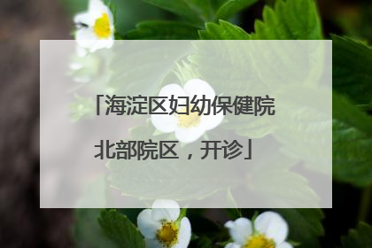 海淀区妇幼保健院北部院区，开诊