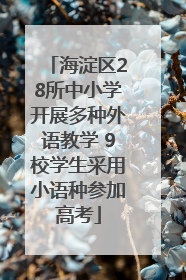 海淀区28所中小学开展多种外语教学 9校学生采用小语种参加高考