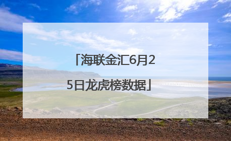 海联金汇6月25日龙虎榜数据