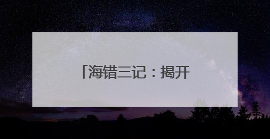 海错三记：揭开这些古老生物的神秘面纱｜盛文强