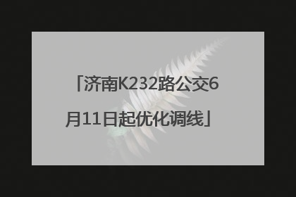 济南K232路公交6月11日起优化调线