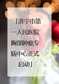 济宁市第一人民医院胸部肿瘤专病中心正式启动