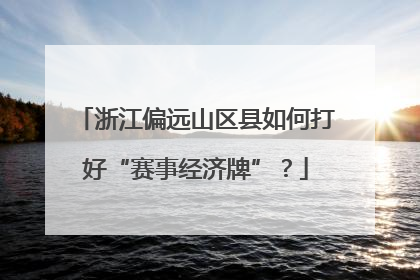浙江偏远山区县如何打好“赛事经济牌”？