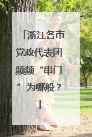 浙江各市党政代表团频频“串门”为哪般？