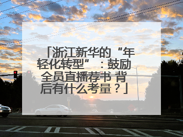 浙江新华的“年轻化转型”：鼓励全员直播荐书 背后有什么考量？