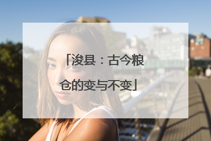 浚县：古今粮仓的变与不变