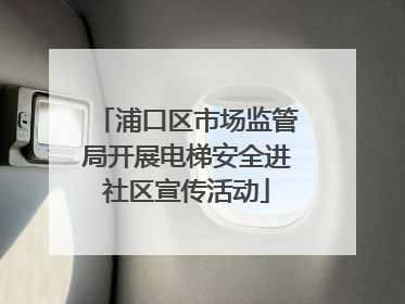 浦口区市场监管局开展电梯安全进社区宣传活动