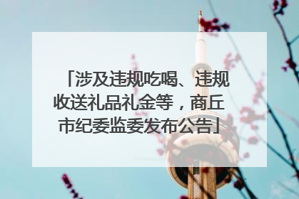 涉及违规吃喝、违规收送礼品礼金等，商丘市纪委监委发布公告