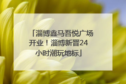 淄博鑫马吾悦广场开业！淄博新晋24小时潮玩地标