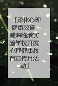 深化心理健康教育 威海临港实验学校开展心理健康教育宣传月活动