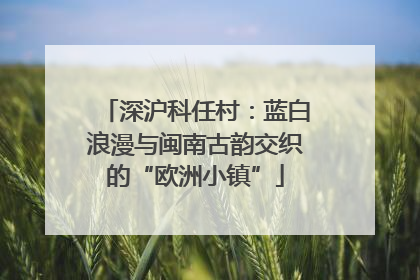 深沪科任村：蓝白浪漫与闽南古韵交织的“欧洲小镇”