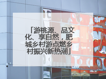 游桃源、品文化、享自然，肥城乡村游点燃乡村振兴新热潮