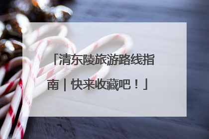 清东陵旅游路线指南｜快来收藏吧！