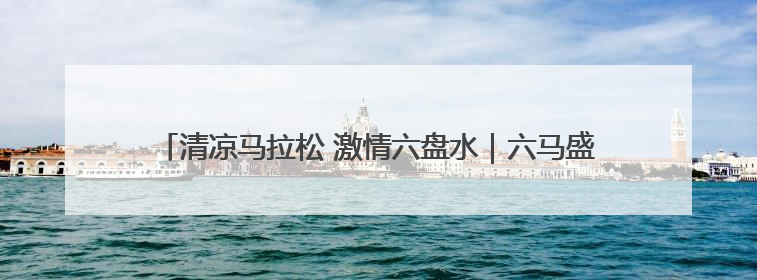 清凉马拉松 激情六盘水｜六马盛情相邀跑友赛后“嗦粉品烙锅”