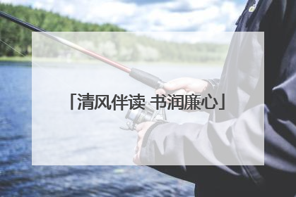 清风伴读 书润廉心