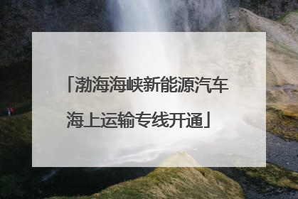 渤海海峡新能源汽车海上运输专线开通