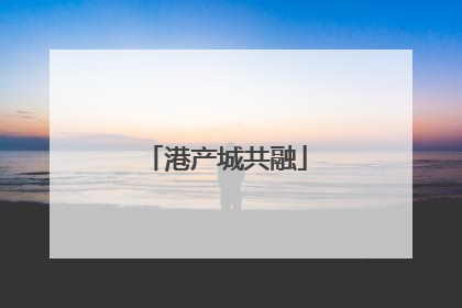 港产城共融