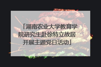 湖南农业大学教育学院研究生赴徐特立故居开展主题党日活动