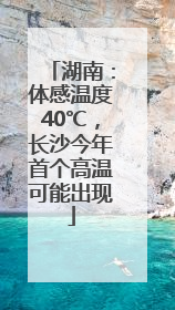 湖南：体感温度40℃，长沙今年首个高温可能出现