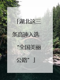 湖北这三条高速入选“全国美丽公路”
