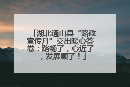 湖北通山县“路政宣传月”交出暖心答卷：路畅了，心近了，发展顺了！
