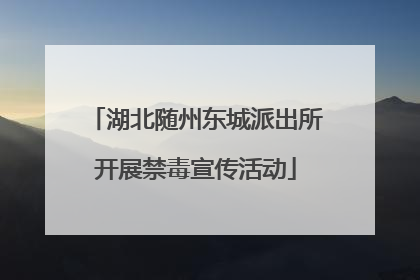 湖北随州东城派出所开展禁毒宣传活动