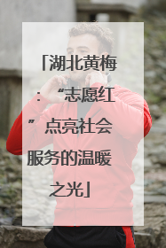 湖北黄梅：“志愿红”点亮社会服务的温暖之光