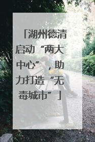 湖州德清启动“两大中心”，助力打造“无毒城市”