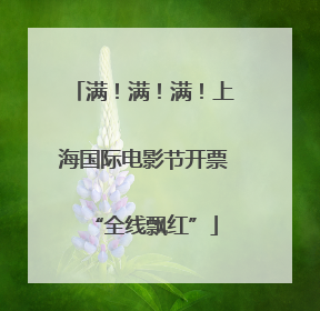 满！满！满！上海国际电影节开票“全线飘红”