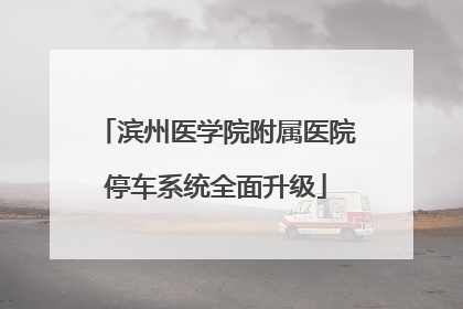 滨州医学院附属医院停车系统全面升级