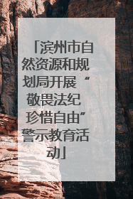 滨州市自然资源和规划局开展“敬畏法纪 珍惜自由”警示教育活动