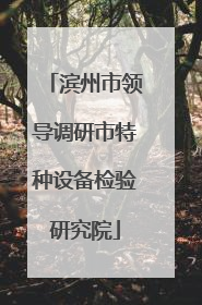 滨州市领导调研市特种设备检验研究院