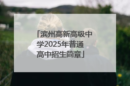 滨州高新高级中学2025年普通高中招生简章