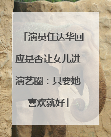 演员任达华回应是否让女儿进演艺圈：只要她喜欢就好