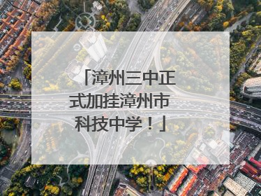漳州三中正式加挂漳州市科技中学！