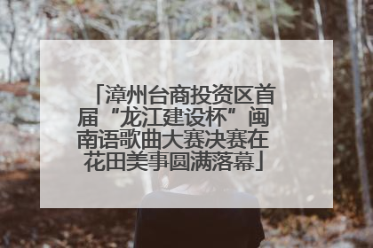 漳州台商投资区首届“龙江建设杯”闽南语歌曲大赛决赛在花田美事圆满落幕