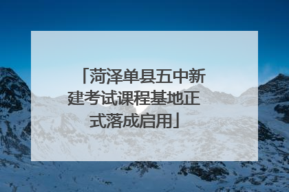 菏泽单县五中新建考试课程基地正式落成启用