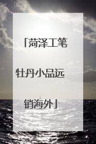菏泽工笔牡丹小品远销海外