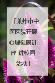 莱州市中医医院开展心理健康讲座 进校园活动