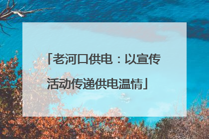 老河口供电：以宣传活动传递供电温情