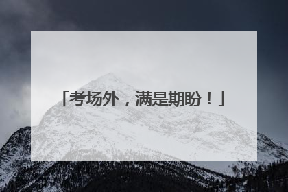 考场外，满是期盼！