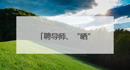 聘导师、“晒”学霸、亮成果 新乡医学院这场成果汇报“很硬核”