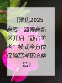 聚焦2025高考｜淄博高新区开启“静音护考”模式全方位保障高考环境整洁