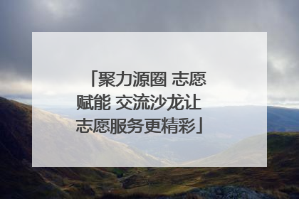 聚力源圈 志愿赋能 交流沙龙让志愿服务更精彩
